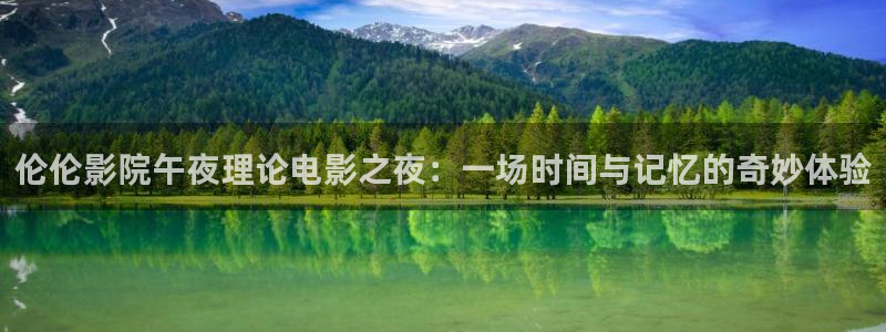 精东影业论语