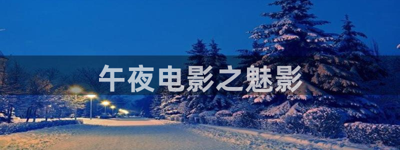 星空影视2020