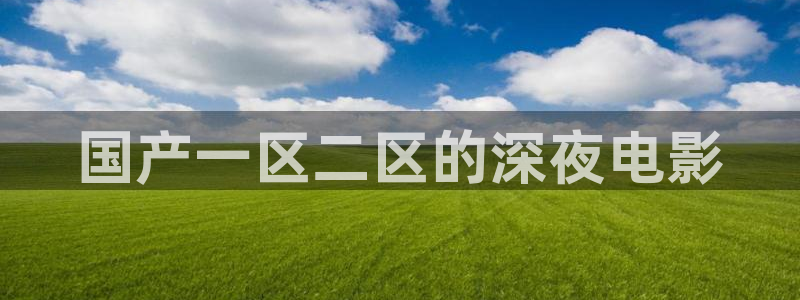 精东影业电视免费播放音乐
