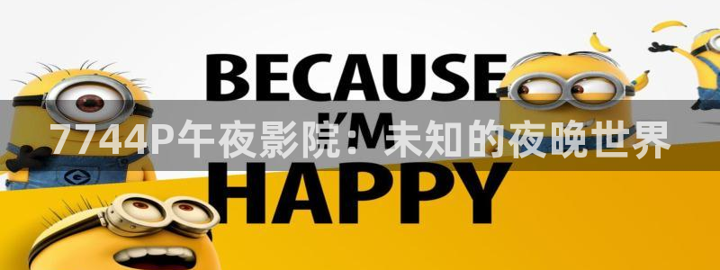 精东影业免