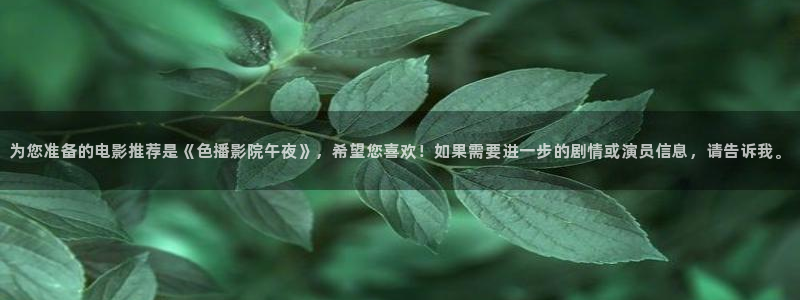 精东影业电影在线观看免费高清炽道
