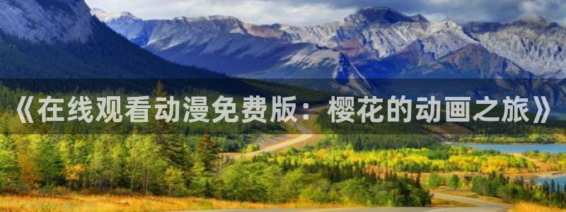 精东影业动漫在线观看